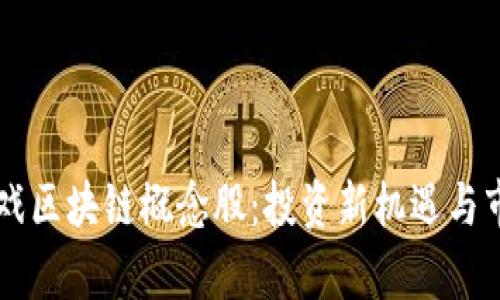了解游戏区块链概念股：投资新机遇与市场前景