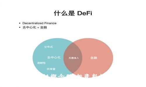 了解游戏区块链概念股：投资新机遇与市场前景