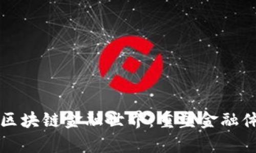 去中心化的区块链金融世界：重塑金融体系的新篇章