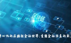去中心化的区块链金融世界：重塑金融体系的新