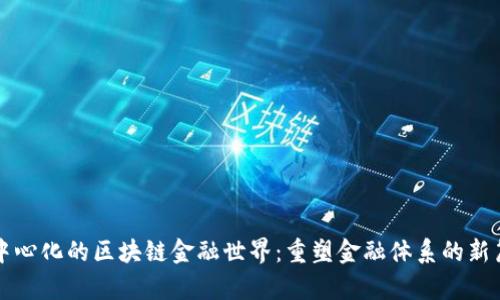 去中心化的区块链金融世界：重塑金融体系的新篇章