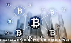   深入解析Tokenim兼容版本：打造高效区块链应用