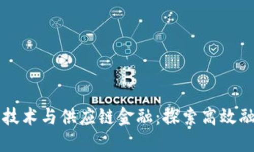 区块链技术与供应链金融：探索高效融资模式
