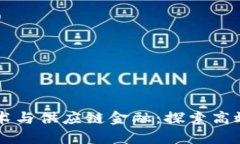 区块链技术与供应链金融：探索高效融资模式