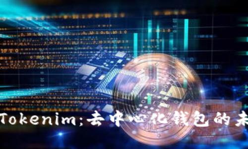 深入探索Tokenim：去中心化钱包的未来与优势