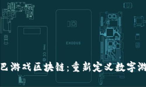 探索胡巴游戏区块链：重新定义数字游戏经济