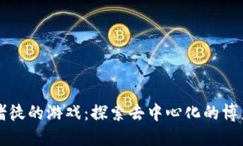 区块链赌徒的游戏：探索去中心化的博彩新潮流