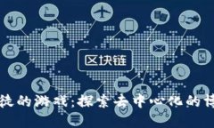 区块链赌徒的游戏：探索去中心化的博彩新潮流