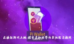 区块链游戏土地：探索虚拟世界的新机遇与挑战