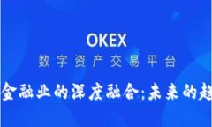 区块链与金融业的深度融合：未来的趋势与挑战