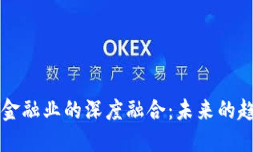 区块链与金融业的深度融合：未来的趋势与挑战
