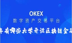 2023年有哪些大学开设区块链金融专业？