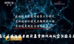 如何通过区块链技术提升暴雪游戏的玩家体验与