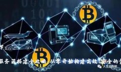 标签内容如下:区块链金融服务器搭建全攻略：从