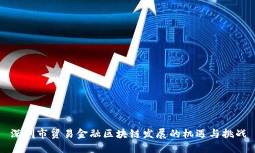 深圳市贸易金融区块链发展的机遇与挑战