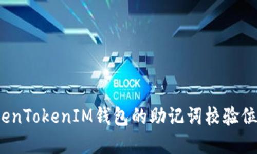  如何解决TokenTokenIM钱包的助记词校验位不正确的问题