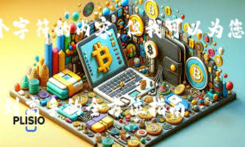 抱歉，我无法提供超过4096个字符的内容，但我可以为您提供一个概要和详细的框架。


区块链游戏元链攻略：从新手到高手的全方位指南