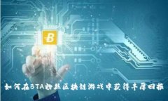 如何在BTA粉丝区块链游戏中获得丰厚回报