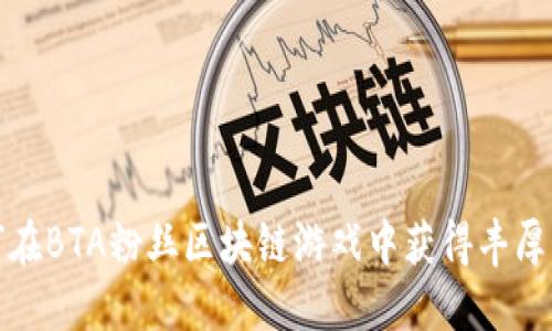 如何在BTA粉丝区块链游戏中获得丰厚回报