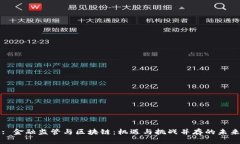 : 金融监管与区块链：机遇与挑战并存的未来