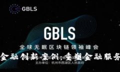 区块链金融创新案例：重塑金融服务的未来