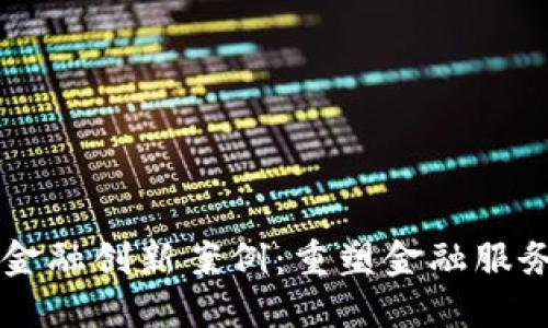 区块链金融创新案例：重塑金融服务的未来