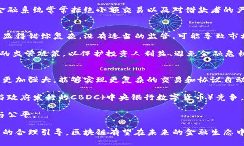 biao ti/biao ti区块链驱动的公平金融体系：构建未来经济的新支柱/biao ti

区块链, 公平金融, 去中心化/guanjianci

在现今的金融体系中，问题层出不穷，包括金融不平等、透明度不足、信任危机等。随着区块链技术的发展，越来越多的专家和学者开始探讨如何利用这一技术来构建更加公平、透明和安全的金融体系。区块链技术的核心在于其去中心化、不可篡改和透明的特点，使其成为重新定义金融关系的理想基础。

在这篇文章中，我们将详细探讨区块链驱动的公平金融体系及其组成部分，分析其对传统金融体系的影响，以及我们未来可能面临的挑战与机遇。

区块链技术的基础知识
区块链是一个通过加密技术进行安全交易记录和数据存储的分布式数据库。在区块链中，所有的交易记录被保存在一个称为“区块”的数据结构中，并通过加密方式链接在一起，形成链条。因此，任何人都可以访问和验证这些记录，而不能随意篡改。这种特性使得区块链在金融领域具有广泛的应用潜力。

公平金融体系的概念
公平金融体系的目标是创造一个所有人都能够平等参与、透明且无需依赖中介的金融环境。这意味着无论个人的经济背景如何，每个人都应当享有平等的金融服务和机会。针对现有金融体系中普遍存在的歧视和不平等现象，区块链技术可以成为解决方案之一。

区块链如何促进公平金融
区块链技术在金融领域的应用能够提供多个方面的优势，促进公平金融的发展。
ul
    listrong去中心化： /strong传统金融系统通常依赖中心化的中介机构，例如银行和金融机构，这可能造成信息不对称和信任问题。通过去中心化的方式，区块链使得用户之间可以直接进行交易，降低了对中介的依赖，从而提升了金融服务的可及性。/li
    listrong透明度： /strong区块链的公开账本特性允许所有交易对所有参与者可见，促进了系统的透明度和信任。这种透明性能够有效减少欺诈和腐败现象，为用户提供更安全的金融环境。/li
    listrong低成本： /strong由于中介机构的减少和交易流程的简化，区块链技术可以显著降低交易成本。这对于普通人，尤其是那些生活在发展中国家和偏远地区的用户，意味着能够以更低的成本获得金融服务。/li
    listrong包容性： /strong通过区块链技术，更多用户能够获得之前无法接触的金融服务。例如，借助数字货币钱包，人们可以在没有银行账户的情况下进行加密资产的交易，进而加入整个全球金融网络。/li
/ul

现实中的区块链金融平台
随着技术的发展，目前已经有多个区块链项目致力于推动公平金融的实现。例如：
ul
    listrong比特币： /strong作为第一个去中心化的数字货币，比特币推动了金融交易的去中心化革命，使用户可以在没有中介的情况下安全地转移价值。/li
    listrong以太坊： /strong不仅是一个数字货币平台，也是智能合约的倡导者，允许开发者在其区块链上构建去中心化的应用（DApps），进一步提升金融服务的多样性。/li
    listrong众筹平台： /strong通过区块链技术的众筹平台，如Kickstarter和Indiegogo，个人可以直接资助项目，而不需要依赖传统融资渠道，显著提高了资金获取的可能性。/li
/ul

可能相关问题及解答

1. 区块链对传统金融体系的影响是什么？
传统金融体系一直以来都致力于为社会和经济活动提供保障，但随着科技的发展，许多问题显露无遗。例如，支付环节中的高额手续费、资本只能在拥有良好信贷记录的用户之间流动等，这些都体现了传统体系的局限性。

区块链的引入，首先强化了数据安全性及透明度，构建了更高效的交易系统。同时，传统金融机构如果不能迅速适应这一趋势，将可能失去市场优势。许多传统银行开始探索与区块链技术的融合，开发数字货币和分散式金融服务。

总体来看，虽然传统金融体系可能会受到影响，但其仍将承担重要角色，尤其在法律合规和信任建立等方面。

2. 区块链技术的安全性如何保障？
区块链由分布式网络共同维护，且每个区块都采取密码学的方式连接，这使得链条数据几乎无法篡改。尽管如此，由于技术的快速演变及不断变化的攻击方式，安全问题始终是区块链应用领域的重要研究方向。

多重签名、节点验证及共识算法等安全机制被用于提升区块链生态的安全性。此外，一些项目也在使用加密技术提供私钥保护，以防止未经授权的访问。有效的教育和普及也至关重要，使用户能够了解如何安全使用区块链系统。

3. 区块链在金融包容性上的贡献有多大？
区块链技术能够显著提高金融包容性，尤其是在服务不足的地区。例如，很多人没有银行账户，无法参与传统金融活动。而可以通过简单的手机应用，进行微交易，或使用加密货币进行直接交易。这使得更多边缘群体能够参与到全球经济中，实现经济自主性和自我发展。

例如，由于交易成本低及服务覆盖广，很多小商户和个人可通过区块链获得贷款与投资支持，推动了小微经济的发展。这与传统金融系统常常拒绝小额交易以及对借款者的严格审查形成鲜明对比。

4. 区块链与政策监管的矛盾如何调和？
区块链技术由于其去中心化特性质，使其在监管上面临重大挑战。传统金融体系往往依赖于中央机构的监管，这在区块链环境中显得错综复杂。没有适当的监管，可能导致市场秩序混乱，用户权益受损。

未来，政策制定者与区块链社区需进行充分对话，找到一个平衡点。建立开放的合作机制，可以确保各方的信息沟通，并制定合理的监管政策，以保护投资人利益、避免金融危机，同时又不阻碍技术创新和发展。

5. 未来区块链金融体系的发展趋势是什么？
随着技术不断演进，未来区块链金融体系展现出多个发展趋势。例如，区块链中的智能合约将随着计算和数据能力的提升而变得更加强大，能够实现更复杂的交易和协议自动化。

此外，更多传统金融机构可能会与区块链技术紧密结合，形成新的金融生态。数字货币的应用将不再局限于个人投资，而是可能与政府发行的CBDC（中央银行数字货币）竞争，给传统货币体系带来新的挑战。

资本市场、供应链金融等领域的区块链应用潜力巨大，将成为全球经济数字化的重要载体，未来的金融服务可能更加高效、透明与公平。

总之，区块链技术正朝着推动建立公平金融体系的方向不断前进，但同时也需面对许多挑战与机遇。通过技术的不断创新和政策的合理引导，区块链有望在未来的金融生态中发挥重要作用，为个人及全球经济带来深刻变革。