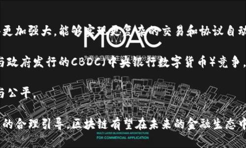 biao ti/biao ti区块链驱动的公平金融体系：构建未来经济的新支柱/biao ti

区块链, 公平金融, 去中心化/guanjianci

在现今的金融体系中，问题层出不穷，包括金融不平等、透明度不足、信任危机等。随着区块链技术的发展，越来越多的专家和学者开始探讨如何利用这一技术来构建更加公平、透明和安全的金融体系。区块链技术的核心在于其去中心化、不可篡改和透明的特点，使其成为重新定义金融关系的理想基础。

在这篇文章中，我们将详细探讨区块链驱动的公平金融体系及其组成部分，分析其对传统金融体系的影响，以及我们未来可能面临的挑战与机遇。

区块链技术的基础知识
区块链是一个通过加密技术进行安全交易记录和数据存储的分布式数据库。在区块链中，所有的交易记录被保存在一个称为“区块”的数据结构中，并通过加密方式链接在一起，形成链条。因此，任何人都可以访问和验证这些记录，而不能随意篡改。这种特性使得区块链在金融领域具有广泛的应用潜力。

公平金融体系的概念
公平金融体系的目标是创造一个所有人都能够平等参与、透明且无需依赖中介的金融环境。这意味着无论个人的经济背景如何，每个人都应当享有平等的金融服务和机会。针对现有金融体系中普遍存在的歧视和不平等现象，区块链技术可以成为解决方案之一。

区块链如何促进公平金融
区块链技术在金融领域的应用能够提供多个方面的优势，促进公平金融的发展。
ul
    listrong去中心化： /strong传统金融系统通常依赖中心化的中介机构，例如银行和金融机构，这可能造成信息不对称和信任问题。通过去中心化的方式，区块链使得用户之间可以直接进行交易，降低了对中介的依赖，从而提升了金融服务的可及性。/li
    listrong透明度： /strong区块链的公开账本特性允许所有交易对所有参与者可见，促进了系统的透明度和信任。这种透明性能够有效减少欺诈和腐败现象，为用户提供更安全的金融环境。/li
    listrong低成本： /strong由于中介机构的减少和交易流程的简化，区块链技术可以显著降低交易成本。这对于普通人，尤其是那些生活在发展中国家和偏远地区的用户，意味着能够以更低的成本获得金融服务。/li
    listrong包容性： /strong通过区块链技术，更多用户能够获得之前无法接触的金融服务。例如，借助数字货币钱包，人们可以在没有银行账户的情况下进行加密资产的交易，进而加入整个全球金融网络。/li
/ul

现实中的区块链金融平台
随着技术的发展，目前已经有多个区块链项目致力于推动公平金融的实现。例如：
ul
    listrong比特币： /strong作为第一个去中心化的数字货币，比特币推动了金融交易的去中心化革命，使用户可以在没有中介的情况下安全地转移价值。/li
    listrong以太坊： /strong不仅是一个数字货币平台，也是智能合约的倡导者，允许开发者在其区块链上构建去中心化的应用（DApps），进一步提升金融服务的多样性。/li
    listrong众筹平台： /strong通过区块链技术的众筹平台，如Kickstarter和Indiegogo，个人可以直接资助项目，而不需要依赖传统融资渠道，显著提高了资金获取的可能性。/li
/ul

可能相关问题及解答

1. 区块链对传统金融体系的影响是什么？
传统金融体系一直以来都致力于为社会和经济活动提供保障，但随着科技的发展，许多问题显露无遗。例如，支付环节中的高额手续费、资本只能在拥有良好信贷记录的用户之间流动等，这些都体现了传统体系的局限性。

区块链的引入，首先强化了数据安全性及透明度，构建了更高效的交易系统。同时，传统金融机构如果不能迅速适应这一趋势，将可能失去市场优势。许多传统银行开始探索与区块链技术的融合，开发数字货币和分散式金融服务。

总体来看，虽然传统金融体系可能会受到影响，但其仍将承担重要角色，尤其在法律合规和信任建立等方面。

2. 区块链技术的安全性如何保障？
区块链由分布式网络共同维护，且每个区块都采取密码学的方式连接，这使得链条数据几乎无法篡改。尽管如此，由于技术的快速演变及不断变化的攻击方式，安全问题始终是区块链应用领域的重要研究方向。

多重签名、节点验证及共识算法等安全机制被用于提升区块链生态的安全性。此外，一些项目也在使用加密技术提供私钥保护，以防止未经授权的访问。有效的教育和普及也至关重要，使用户能够了解如何安全使用区块链系统。

3. 区块链在金融包容性上的贡献有多大？
区块链技术能够显著提高金融包容性，尤其是在服务不足的地区。例如，很多人没有银行账户，无法参与传统金融活动。而可以通过简单的手机应用，进行微交易，或使用加密货币进行直接交易。这使得更多边缘群体能够参与到全球经济中，实现经济自主性和自我发展。

例如，由于交易成本低及服务覆盖广，很多小商户和个人可通过区块链获得贷款与投资支持，推动了小微经济的发展。这与传统金融系统常常拒绝小额交易以及对借款者的严格审查形成鲜明对比。

4. 区块链与政策监管的矛盾如何调和？
区块链技术由于其去中心化特性质，使其在监管上面临重大挑战。传统金融体系往往依赖于中央机构的监管，这在区块链环境中显得错综复杂。没有适当的监管，可能导致市场秩序混乱，用户权益受损。

未来，政策制定者与区块链社区需进行充分对话，找到一个平衡点。建立开放的合作机制，可以确保各方的信息沟通，并制定合理的监管政策，以保护投资人利益、避免金融危机，同时又不阻碍技术创新和发展。

5. 未来区块链金融体系的发展趋势是什么？
随着技术不断演进，未来区块链金融体系展现出多个发展趋势。例如，区块链中的智能合约将随着计算和数据能力的提升而变得更加强大，能够实现更复杂的交易和协议自动化。

此外，更多传统金融机构可能会与区块链技术紧密结合，形成新的金融生态。数字货币的应用将不再局限于个人投资，而是可能与政府发行的CBDC（中央银行数字货币）竞争，给传统货币体系带来新的挑战。

资本市场、供应链金融等领域的区块链应用潜力巨大，将成为全球经济数字化的重要载体，未来的金融服务可能更加高效、透明与公平。

总之，区块链技术正朝着推动建立公平金融体系的方向不断前进，但同时也需面对许多挑战与机遇。通过技术的不断创新和政策的合理引导，区块链有望在未来的金融生态中发挥重要作用，为个人及全球经济带来深刻变革。