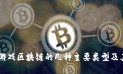 了解游戏区块链的几种主要类型及其应用