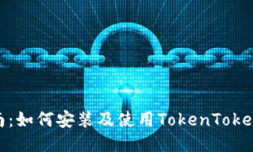全面指南：如何安装及使用TokenTokenIM钱包