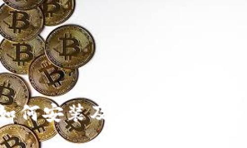 全面指南：如何安装及使用TokenTokenIM钱包