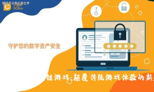 2019年腾讯区块链游戏：颠覆传统游戏体验的新趋势
