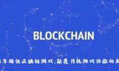 2019年腾讯区块链游戏：颠覆传统游戏体验的新趋