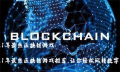 2021年最热区块链游戏2021年最热区块链游戏推荐，
