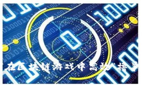 如何在区块链游戏中高效“撸羊毛”？