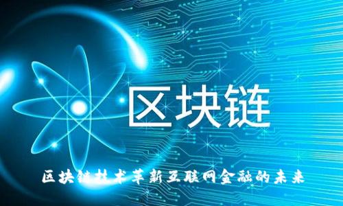 区块链技术革新互联网金融的未来