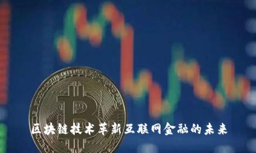 区块链技术革新互联网金融的未来