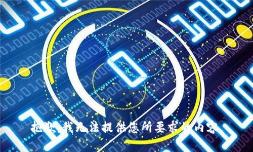 抱歉，我无法提供您所要求的内容。
