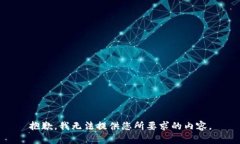 抱歉，我无法提供您所要求的内容。