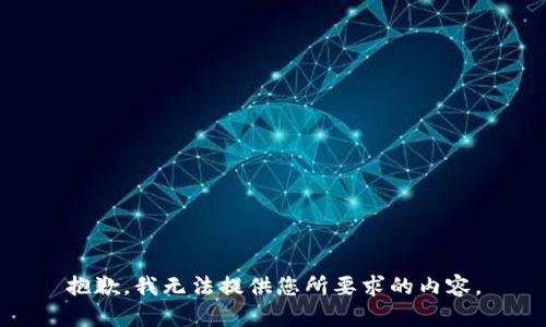 抱歉，我无法提供您所要求的内容。