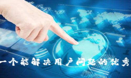 思考一个能解决用户问题的优秀，放进