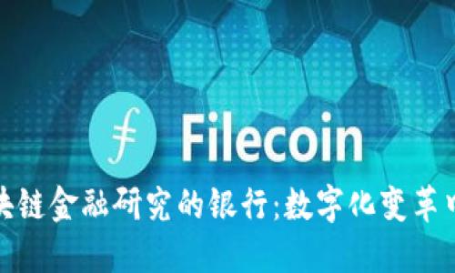 参与区块链金融研究的银行：数字化变革中的先锋