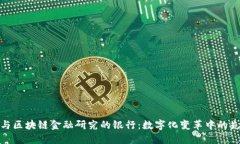 参与区块链金融研究的银行：数字化变革中的先