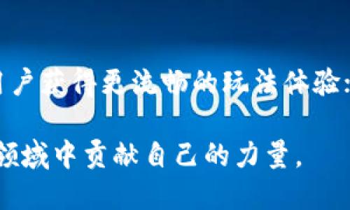 baioti区块链游戏公司招聘：如何找到适合你的职业机会/baioti
区块链, 游戏, 招聘/guanjianci

区块链游戏公司招聘是一个备受关注的话题，随着区块链技术的发展和游戏产业的融合，越来越多的公司开始探索这一新的领域。无论你是刚刚入行的求职者，还是经验丰富的行业老手，掌握一些有效的招聘技巧和了解相关信息能帮助你在这个竞争激烈的行业中脱颖而出。

首先，我们需要明确区块链游戏的定义及其在行业中的地位。区块链游戏，也称为“链游”，是指运用区块链技术开发的游戏。与传统游戏相比，它们通常具备去中心化、透明性强、资产不可篡改等特点。在这样的背景下，很多公司正在积极寻找能够推动这一领域发展的优秀人才。这里有几个需要考虑的方面：

一、区块链游戏行业的前景
随着加密货币的流行和区块链应用的普及，区块链游戏业正逐步走入主流视野。许多投资者和企业意识到，区块链技术能为游戏带来全新的体验。例如，玩家可以真正拥有他们在游戏中获得的资产，游戏中产生的每一笔交易都将被记录在区块链上，确保透明和安全。因此，一个稳定的区块链游戏生态系统正逐渐成型，为求职者提供了丰富的职业机会。

未来区块链游戏的发展还将依赖于技术创新，例如游戏引擎的改进、用户体验的及更佳的经济模型。这些创新将需要更多的专业人才参与，从程序员、设计师到市场营销、运营等各类岗位，均需要新鲜血液的注入。

二、如何寻找区块链游戏公司招聘信息
寻找区块链游戏公司的招聘信息并不如传统行业那样简单，但并不是不可能。首先，可以在主流招聘网站如LinkedIn、Indeed、Glassdoor等上进行关键词搜索，加入“区块链”、“游戏”等相关词汇，可以找到一些合适的职位。

另一个有效的方法是关注区块链游戏的行业论坛与社区，如Reddit、Telegram、Discord等社交平台。在这些平台上，不少公司会发布最新的招聘信息，也许同行业的从业者还会分享内部的招聘机会。此外，参加行业展会、在线研讨会或网络活动也是一个极佳的选择，能让你直接与企业代表接触，了解公司的动态和招聘需求。

三、准备简历与技术面试
在申请区块链游戏相关职位时，简历的准备至关重要。首先，确保自己的简历中凸显出与区块链、游戏开发相关的技术技能和项目经验。如果你有参与过相关的个人项目或开源项目，务必在简历中列出。此外，针对不同公司的招聘要求，量身定制简历的内容也是加分项。

除了简历，面试中的技术环节也非常重要。对于开发者职位，通常会考察围绕区块链开发、智能合约、游戏引擎的实际编程能力，因此提前进行模拟面试，准备好技术相关的问题是非常有必要的。对于设计和运营职位，考察的则可能是对市场的理解和相关经验。因此，多了解行业中的现状、技术发展以及游戏设计的基础知识，将提升面试成功率。

四、提升自己在区块链游戏行业的竞争力
在如此新兴且快速发展的行业中，持续学习和提升自己的技能至关重要。对于技术类人才，持续更新和加强对区块链技术、程序语言、游戏开发工具等的了解是必须的。参加相关的在线课程、获得行业认证，尤其是那些集中于区块链和游戏开发的课程，可以为你的简历增添重要的含金量。

对于非技术类的人才，提升市场分析能力、推广与运营知识同样重要。了解如何通过社交媒体和游戏社区推广游戏，如何与玩家建立良好的互动与反馈循环，这些都是今后能进入区块链游戏行业所需的关键技能。

五、可能遇到的挑战与解决方案
在追求区块链游戏行业的就业机会的过程中可能会遇到多种挑战。有些企业可能对求职者的背景和经验有较高的要求，而有些则可能对新入行的求职者不够友好。应对这一问题，可以通过某些项目、实习或者志愿者机会来积累相关经验，可以是参与开源项目的贡献，或者是参与区块链游戏的测试。

同时，网络建设也是非常重要的，可以通过职业社交平台与行业前辈建立联系，开阔职业视野，为将来的求职奠定人脉基础。

最后，保持积极的心态是至关重要的。市场可能存在竞争，但只要你有足够的激情和努力，总会找到适合自己的职业机会。

可能相关问题

问题1：区块链游戏的核心技术有哪些？
区块链游戏的核心技术主要包括区块链平台、智能合约、去中心化应用程序（DApp）等。其中，区块链平台如以太坊、EOS等，提供了必要的基础设施；智能合约则是自执行的合约，其条款写入代码中，确保交易的透明、安全；去中心化应用程序可以使玩家直接与游戏环境进行交互，从而保障资产的所有权与流通性。

问题2：如何评估区块链游戏的投资价值？
评估区块链游戏的投资价值时，应关注几个核心因素，包括游戏的玩法创新、用户基础、经济模型、团队背景等。玩法的独特性和可玩性直接影响玩家的参与度，良好的用户基础则反映出游戏的市场接受程度。经济模型的设计也是关键因素，它决定了玩家的收益方式，而团队的专业能力与行业经验则是项目能否成功的保障。

问题3：区块链游戏发展面临哪些法律风险？
区块链游戏的发展状态往往受到法律风险的影响，主要体现在数据隐私保护、游戏资产的法律属性认定、反洗钱法规等方面。企业在开发过程中，需关注各国的法律法规，确保合规经营，特别是在涉及到加密货币和虚拟资产交易的部分。同时，数据安全和玩家隐私问题不可忽视，保护用户的个人信息也是至关重要的一环。

问题4：区块链游戏如何与传统游戏进行竞争？
区块链游戏在与传统游戏竞争时，需着重强调自身的优势。例如，真正的资产拥有权、透明的交易记录及去中心化的特征，这些都是传统游戏无法比拟的。此外，区块链游戏还能通过创新的经济模式吸引玩家，比如游戏资产可以在二级市场独立流通，增加用户粘性。因此，在市场营销时，突出这些特点能够有效提升竞赛力。

问题5：未来区块链游戏的发展趋势是什么？
未来的区块链游戏有几个主要趋势，包括技术的普及与应用深化、更加复杂且丰富的游戏内容生产、游戏经济模型的多样化等。技术上，随着区块链技术的不断进步，将使用户获得更流畅的玩法体验；内容上，游戏将不再局限于单一形式，社交元素、生态系统将会被进一步开发；经济模型上，游戏内的资产交易、收益分配将会越来越复杂，带来更高自由度和个性化的体验。

总之，区块链游戏的招聘市场虽然充满挑战，但也蕴含着丰富的机遇。通过做好准备，提升技能，并积极参与行业活动，你将能够找到适合自己的岗位，并在这个快速发展的领域中贡献自己的力量。