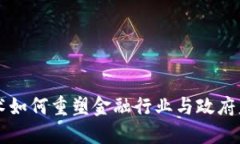 区块链技术如何重塑金融行业与政府监管的未来