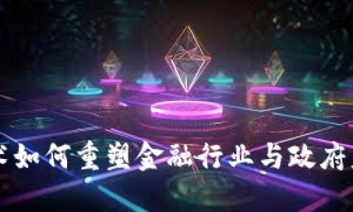 区块链技术如何重塑金融行业与政府监管的未来