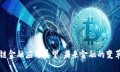 区块链金融应用展望：未来金融的变革之路