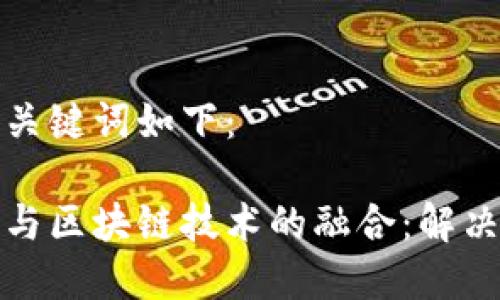 为您设计的和关键词如下：

数字金融监管与区块链技术的融合：解决现代金融难题