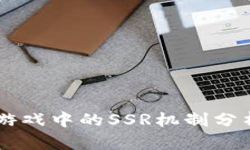 区块链游戏中的SSR机制分析与应用