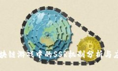 区块链游戏中的SSR机制分析与应用